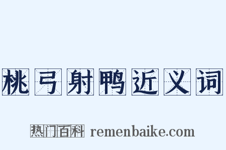 桃弓射鸭近义词是什么意思的图片